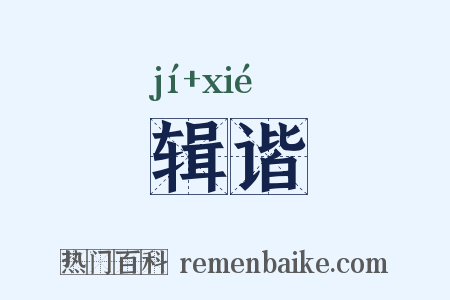 辑谐是什么意思的图片